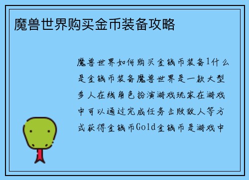 魔兽世界购买金币装备攻略