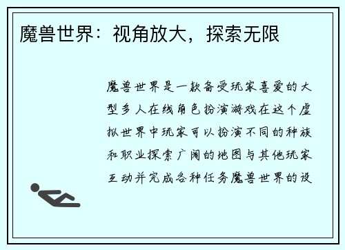 魔兽世界：视角放大，探索无限