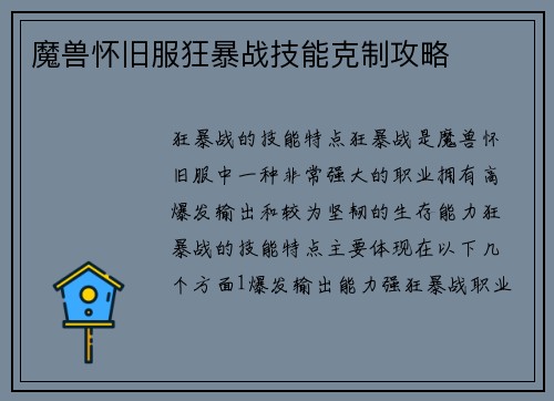 魔兽怀旧服狂暴战技能克制攻略