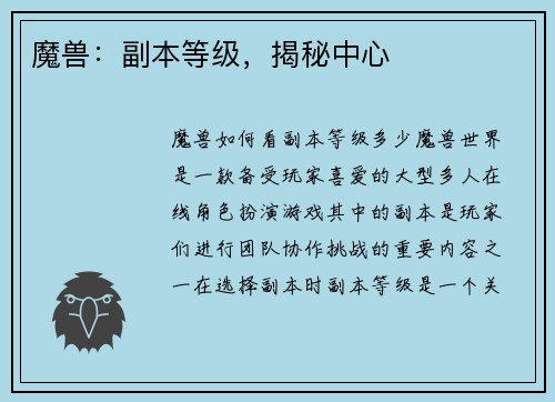 魔兽：副本等级，揭秘中心