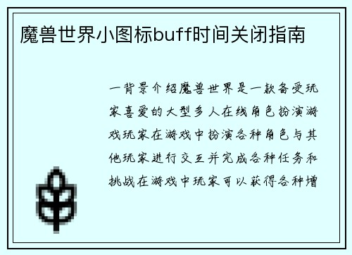 魔兽世界小图标buff时间关闭指南