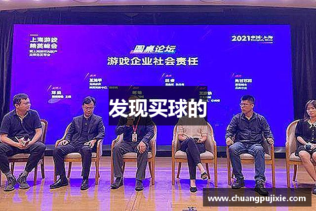 发现买球的