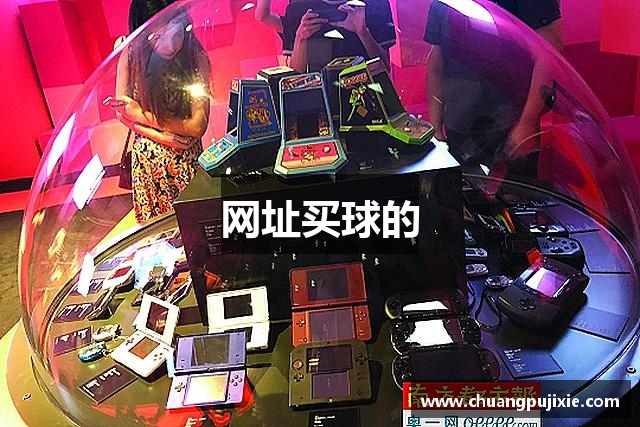 <p><strong>买球的方法</strong>公司，成立于2011年，总部位于陇南市，是一家致力于研发创新型互动娱乐产品的领先企业。自成立以来，<strong>买球的方法</strong>公司始终秉承着“游戏改变未来”的理念，聚焦于为全球用户提供极具沉浸感和创新性的游戏体验，已经从一个小型初创公司发展成了业内公认的创新先锋。</p><p>公司成立之初，<strong>买球的方法</strong>便迅速进入了游戏研发领域，专注于构建具有深度剧情和开放世界的游戏作品。通过先进的技术和优质的创意，<strong>买球的方法</strong>在短短几年内取得了显著的市场成绩。尤其是在角色扮演类和模拟经营类游戏方面，公司凭借其强大的研发团队和高效的开发流程，推出了一系列深受玩家喜爱的经典作品。这些游戏不仅在国内市场取得了巨大成功，也在国际市场上赢得了大量粉丝。</p><p>随着技术的不断进步，<strong>买球的方法</strong>公司不断扩展业务范围，涵盖了多个游戏领域，包括虚拟现实（VR）、增强现实（AR）、云游戏以及人工智能（AI）等前沿技术。特别是在VR游戏方面，<strong>买球的方法</strong>公司早在2015年便开始进行布局，开发了多款突破性作品，这些作品在全球范围内引起了广泛关注，并推动了虚拟现实技术在游戏行业中的应用和普及。</p><p>为了满足玩家日益多样化的需求，<strong>买球的方法</strong>公司也在不断推动内容创作的多元化。公司不仅在游戏设计和开发上投入大量资源，还加强了与电影、文学、音乐等其他文化产业的跨界合作，力求为玩家提供更加丰富和多元的娱乐体验。通过精细的故事讲述、深入的角色塑造、细腻的画面设计以及高质量的音乐和音效制作，<strong>买球的方法</strong>的每一款作品都力求在情感与沉浸感方面达到极致。</p><p>此外，<strong>买球的方法</strong>公司也积极参与公益事业，关注青少年心理健康和教育发展。公司通过设立“<strong>买球的方法</strong>基金”捐助贫困地区的教育项目，推动数字化学习工具的普及，力求通过技术的力量为社会贡献更多的正能量。</p><p>公司自成立以来，已经获得了多项行业奖项，并不断赢得业内外的高度认可。2020年，公司更是被评为“全国十强游戏研发企业”，并凭借其在创新技术领域的卓越表现，成为了行业的标杆企业之一。如今，<strong>买球的方法</strong>公司已经拥有了超过5000名员工，并在全球范围内建立了多个研发中心和分支机构，产品销售遍及世界各地，深受不同文化背景玩家的喜爱。</p><p>未来，<strong>买球的方法</strong>公司将继续加强创新研发，推动技术进步，致力于打造更多符合玩家需求、具有前瞻性的娱乐产品。通过持续的探索与挑战，<strong>买球的方法</strong>希望成为全球领先的游戏科技公司之一，创造更多突破性游戏体验，引领娱乐产业的未来。</p>